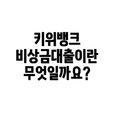 키위뱅크 비상금대출이란 무엇일까요?
