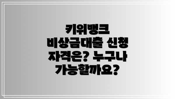 키위뱅크 비상금대출 신청 자격은? 누구나 가능할까요?