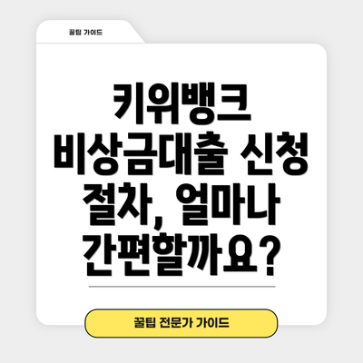 키위뱅크 비상금대출 신청 절차, 얼마나 간편할까요?