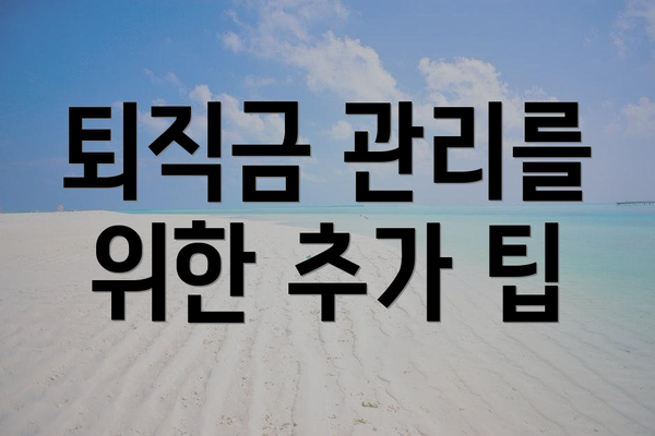 퇴직금 관리를 위한 추가 팁