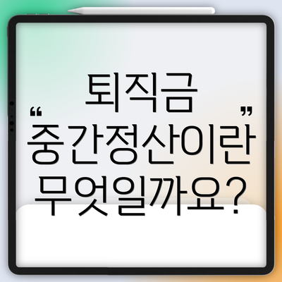 퇴직금 중간정산이란 무엇일까요?