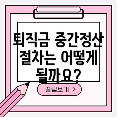 퇴직금 중간정산 절차는 어떻게 될까요?