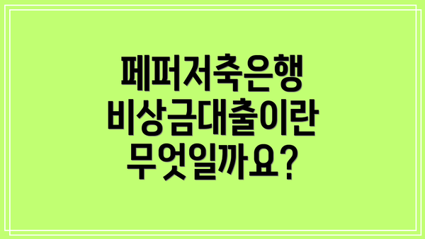 페퍼저축은행 비상금대출이란 무엇일까요?