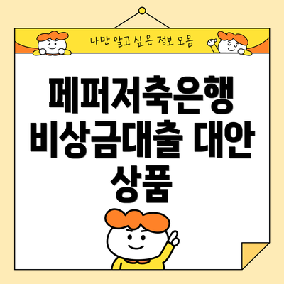 페퍼저축은행 비상금대출 대안 상품