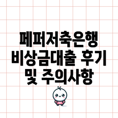 페퍼저축은행 비상금대출 후기 및 주의사항