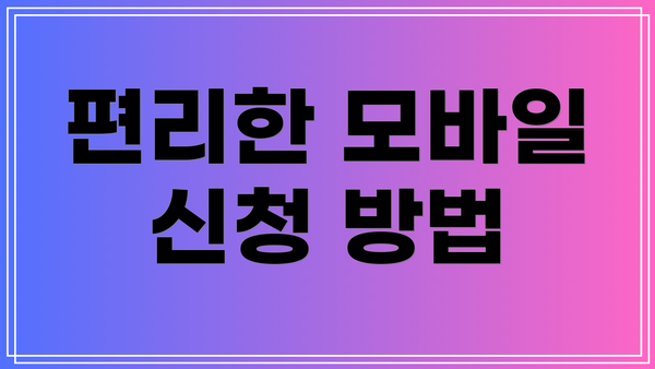 편리한 모바일 신청 방법