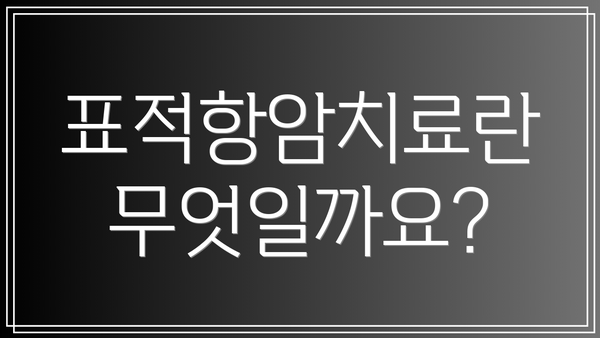 표적항암치료란 무엇일까요?