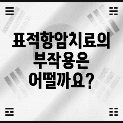 표적항암치료의 부작용은 어떨까요?