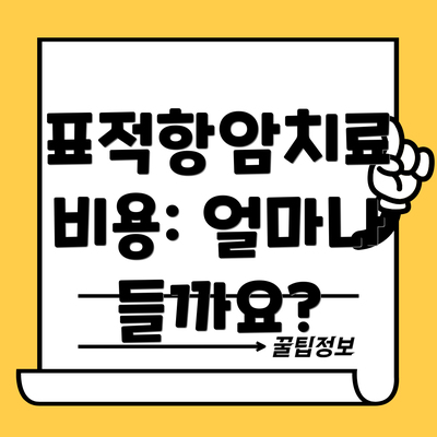 표적항암치료 비용: 얼마나 들까요?