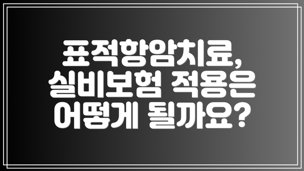 표적항암치료, 실비보험 적용은 어떻게 될까요?