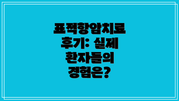표적항암치료 후기: 실제 환자들의 경험은?