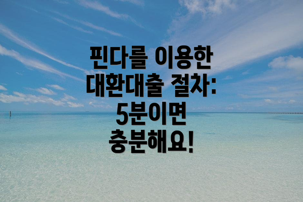핀다를 이용한 대환대출 절차: 5분이면 충분해요!