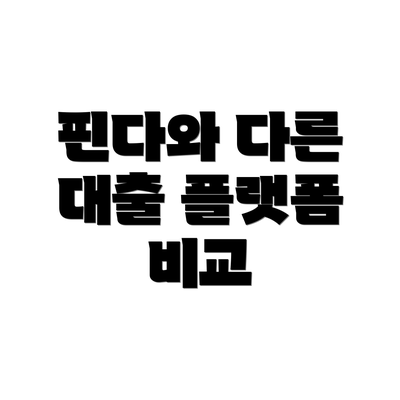 핀다와 다른 대출 플랫폼 비교