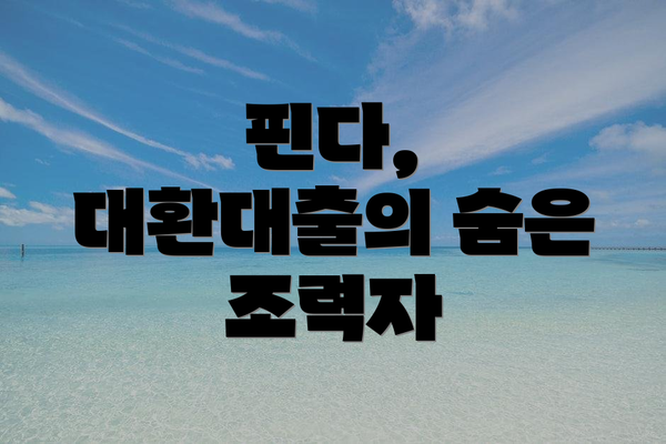 핀다, 대환대출의 숨은 조력자