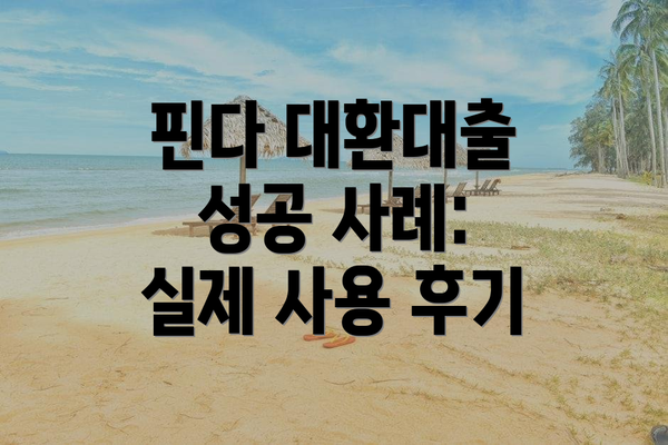 핀다 대환대출 성공 사례: 실제 사용 후기