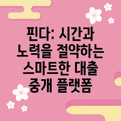 핀다: 시간과 노력을 절약하는 스마트한 대출 중개 플랫폼