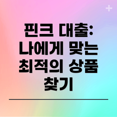 핀크 대출: 나에게 맞는 최적의 상품 찾기