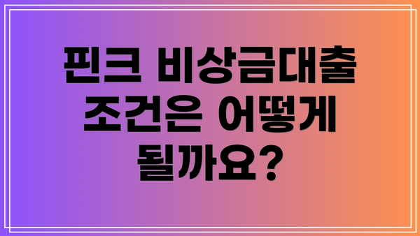 핀크 비상금대출 조건은 어떻게 될까요?