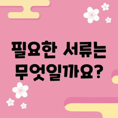 필요한 서류는 무엇일까요?