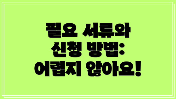 필요 서류와 신청 방법: 어렵지 않아요!