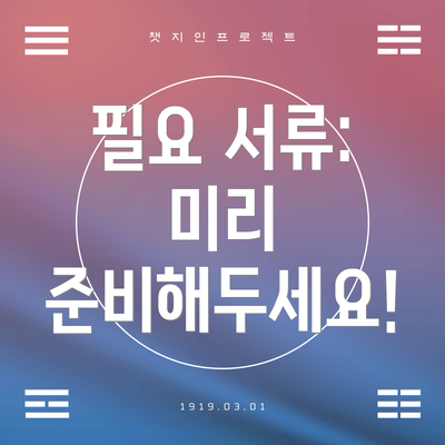 필요 서류: 미리 준비해두세요!