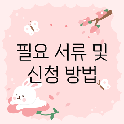 필요 서류 및 신청 방법