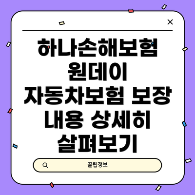 하나손해보험 원데이 자동차보험 가입 절차: 3분이면 충분해요!
