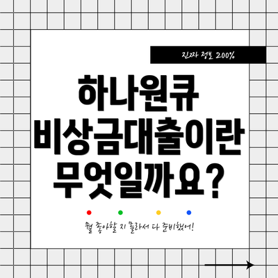 하나원큐 비상금대출이란 무엇일까요?