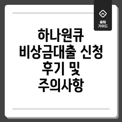 하나원큐 비상금대출 신청 후기 및 주의사항