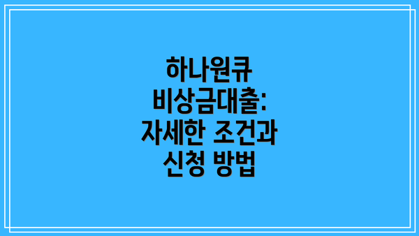 하나원큐 비상금대출:  자세한 조건과 신청 방법