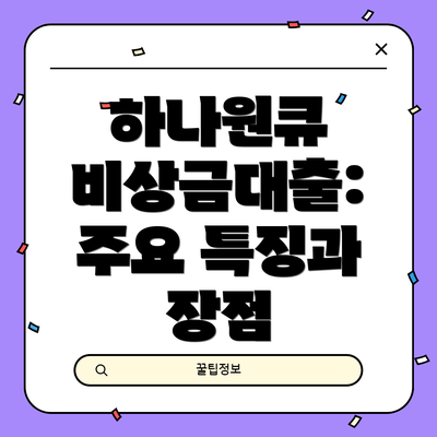 하나원큐 비상금대출:  주요 특징과 장점