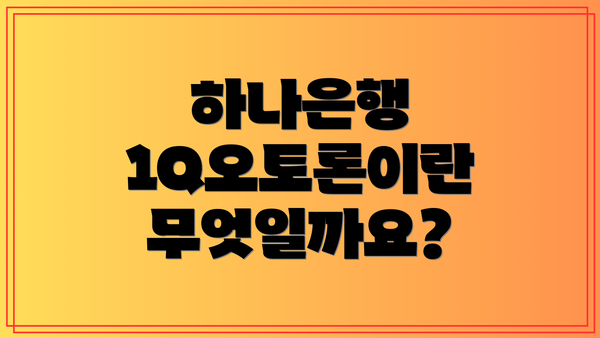 하나은행 1Q오토론이란 무엇일까요?