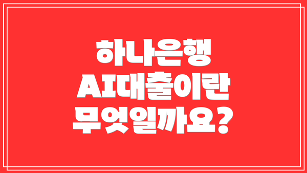 하나은행 AI대출이란 무엇일까요?