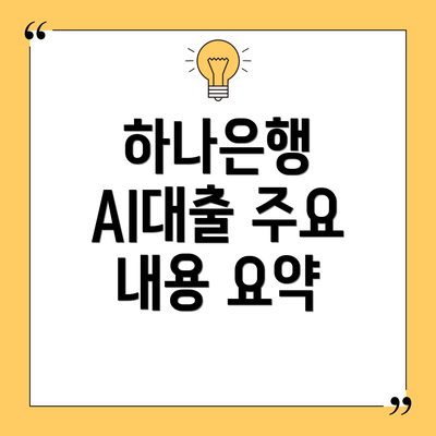 하나은행 AI대출 주요 내용 요약