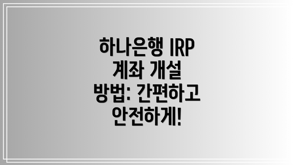 하나은행 IRP 계좌 개설 방법: 간편하고 안전하게!