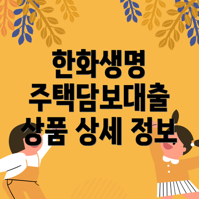 한화생명 주택담보대출 상품 상세 정보