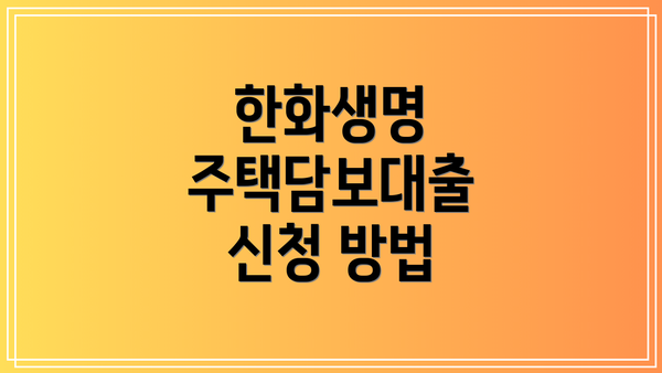 한화생명 주택담보대출 신청 방법