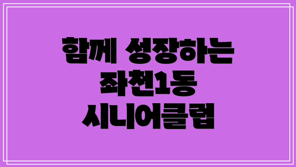 함께 성장하는 좌천1동 시니어클럽