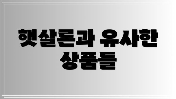 햇살론과 유사한 상품들