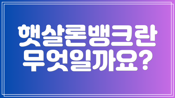 햇살론뱅크란 무엇일까요?