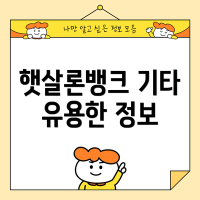 햇살론뱅크 기타 유용한 정보