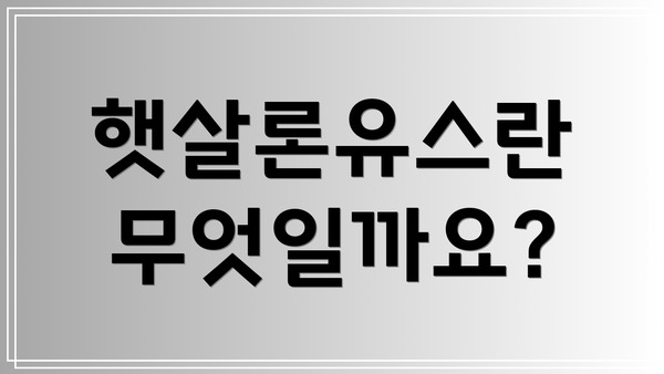 햇살론유스란 무엇일까요?