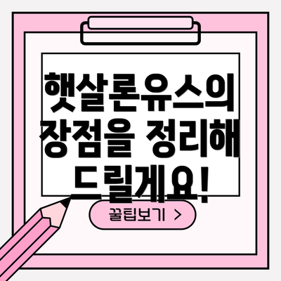 햇살론유스의 장점을 정리해 드릴게요!