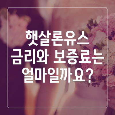 햇살론유스 금리와 보증료는 얼마일까요?