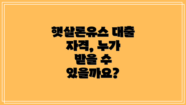 햇살론유스 대출 자격, 누가 받을 수 있을까요?