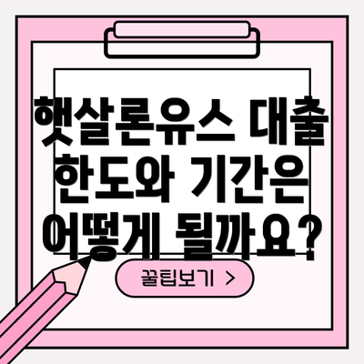 햇살론유스 대출 한도와 기간은 어떻게 될까요?
