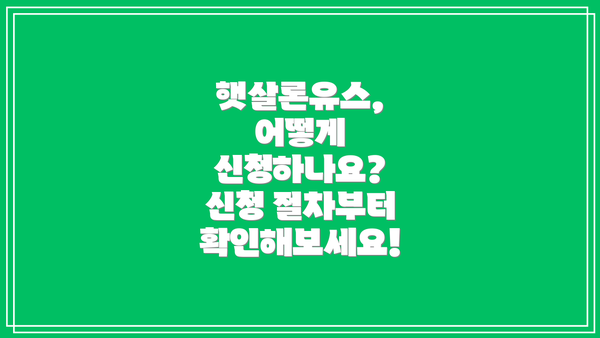 햇살론유스, 어떻게 신청하나요? 신청 절차부터 확인해보세요!