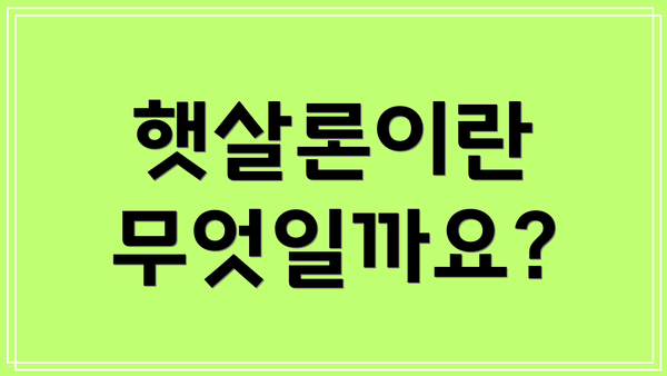 햇살론이란 무엇일까요?