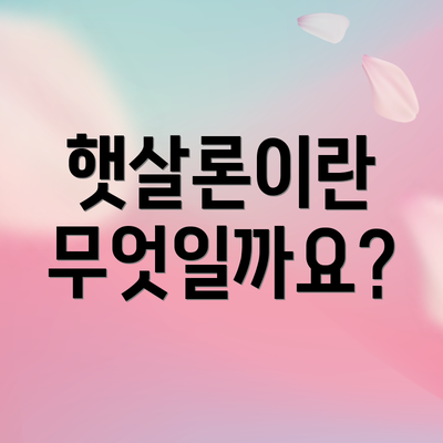 햇살론이란 무엇일까요?