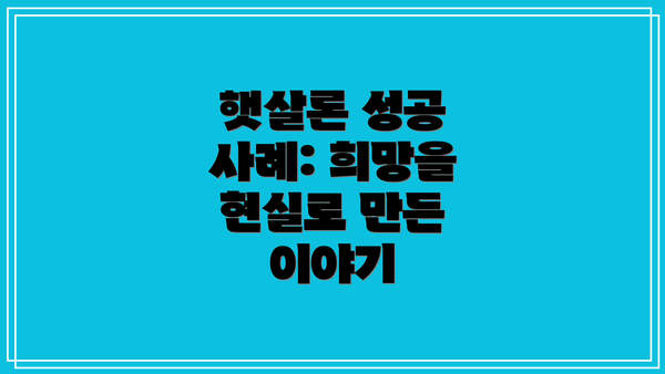 햇살론 성공 사례: 희망을 현실로 만든 이야기